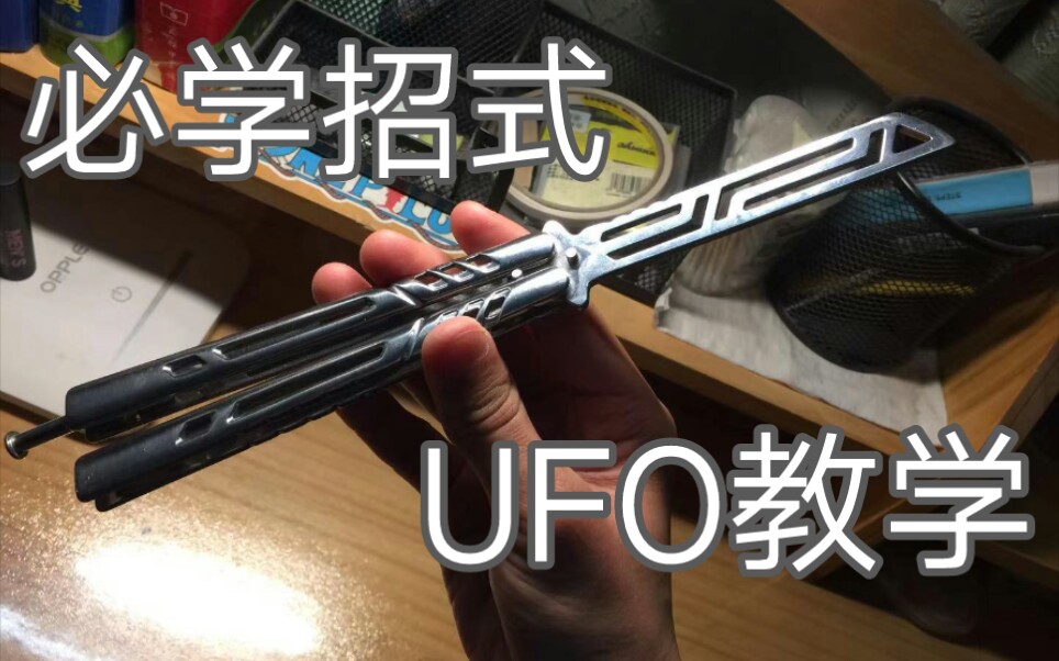 【蝴蝶刀】UFO基础教学（入门必学招式）