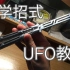 【蝴蝶刀】UFO基础教学（入门必学招式）