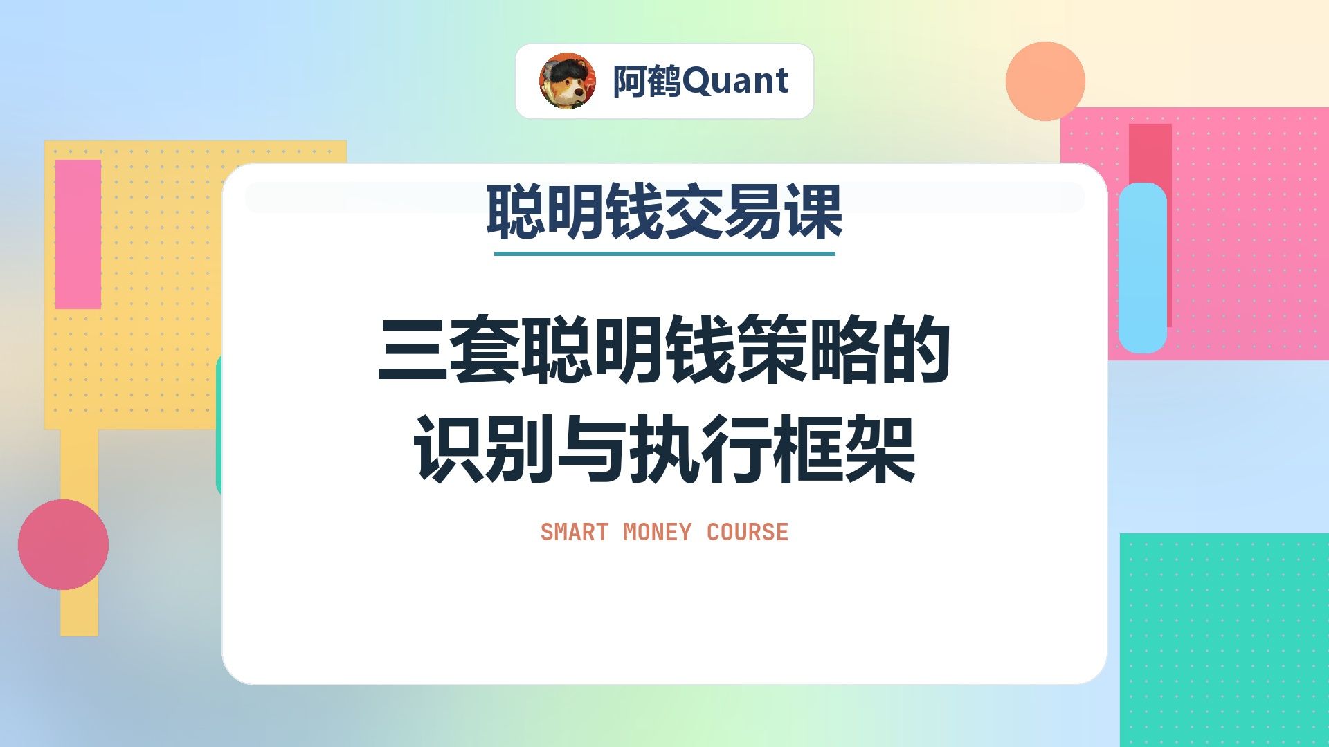 三套聪明钱策略的识别与执行框架