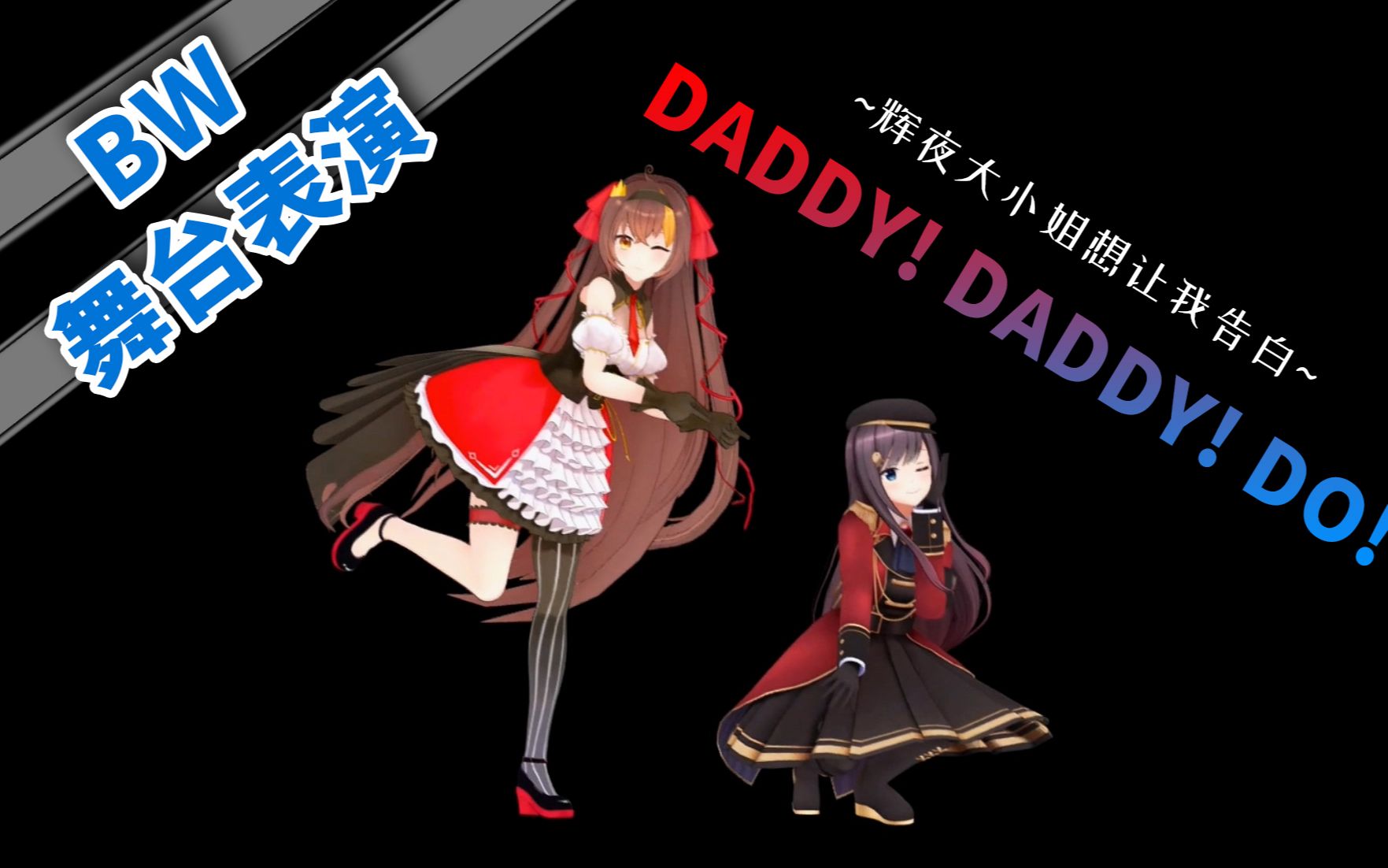 【BW舞台现场】冰糖x京华《DADDY! DADDY! DO! 》【特效字幕】哔哩哔哩bilibili