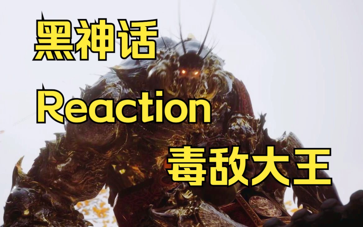 糖九《黑神话悟空》820直播试玩Reaction|靡道人 毒敌大王单机游戏热门视频