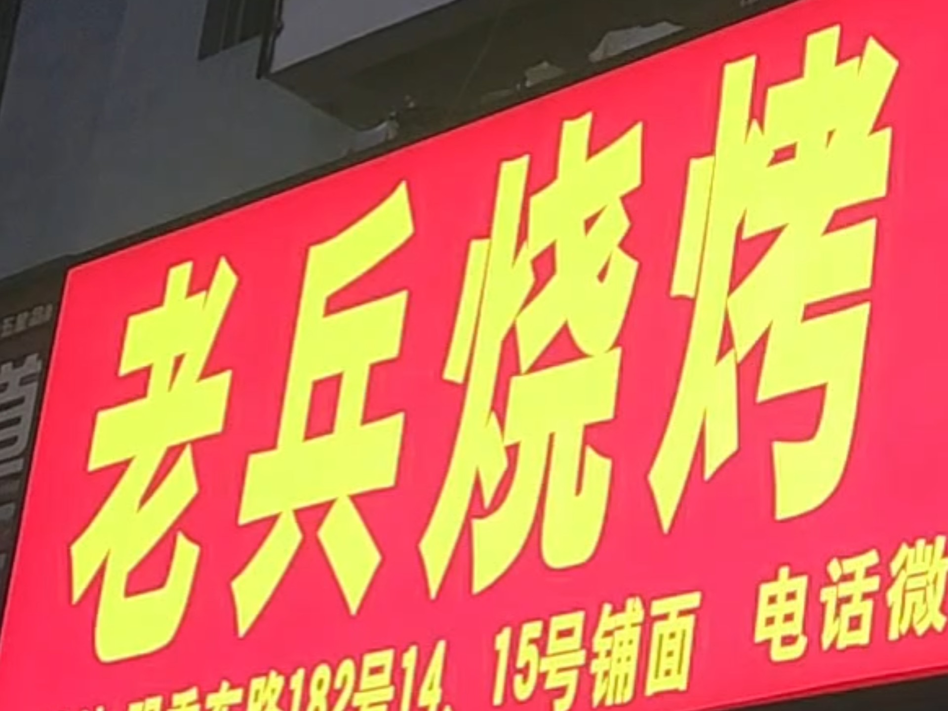 50元吃老兵烧烤，这在烧烤里也算兵王了