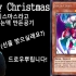 【游戏王ADS】圣诞特别篇
