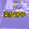 染梦牙子  #小说推荐 #文荒推荐 #拯救书荒 #蛋仔派对 #小说