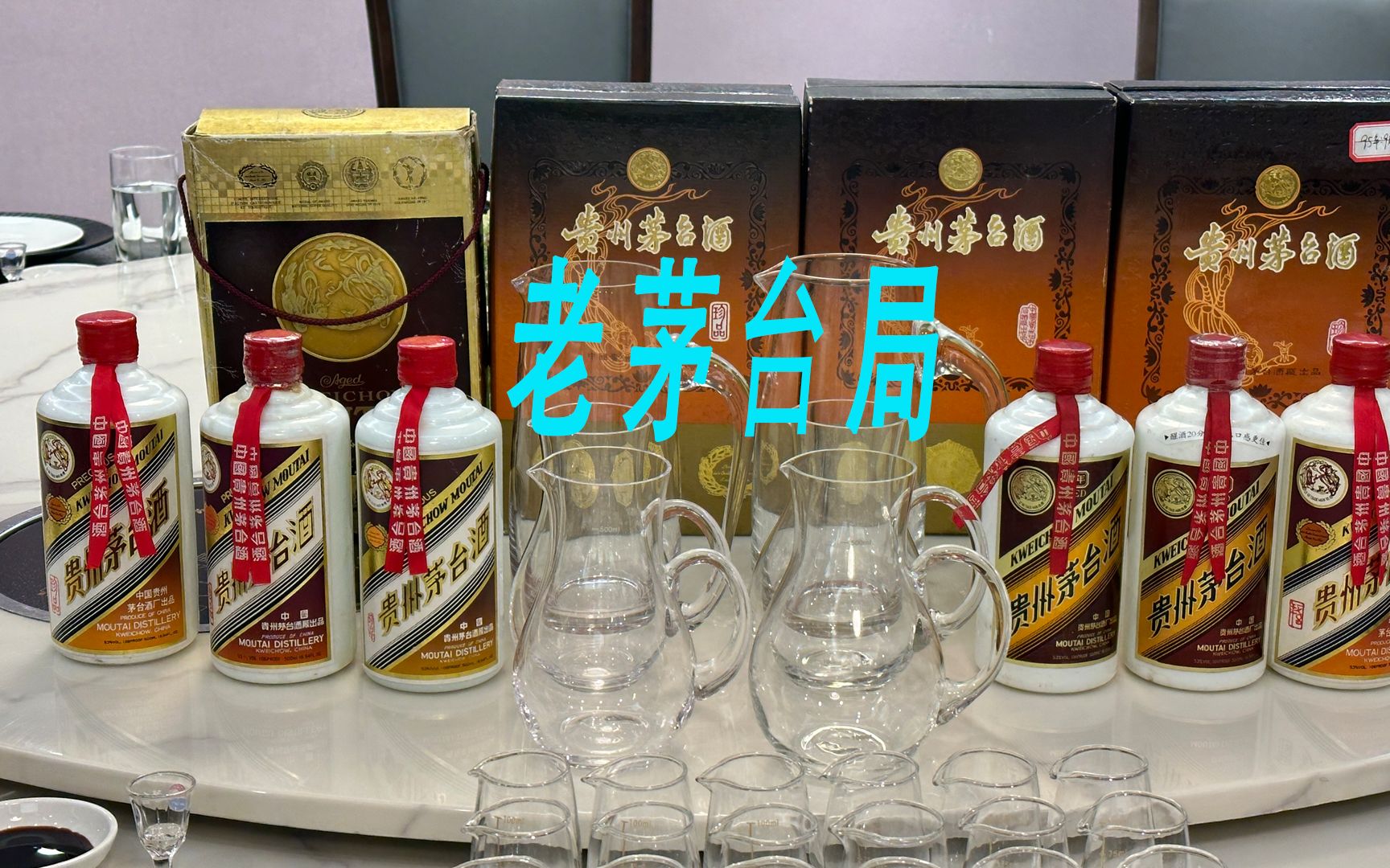 二十万的茅台酒局，陈年茅台酒、珍品茅台酒、1704方印大曲印茅台