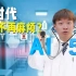 上海电信数字生活节，智慧医疗很特别！千兆5G和AI如何帮助医生和病人？