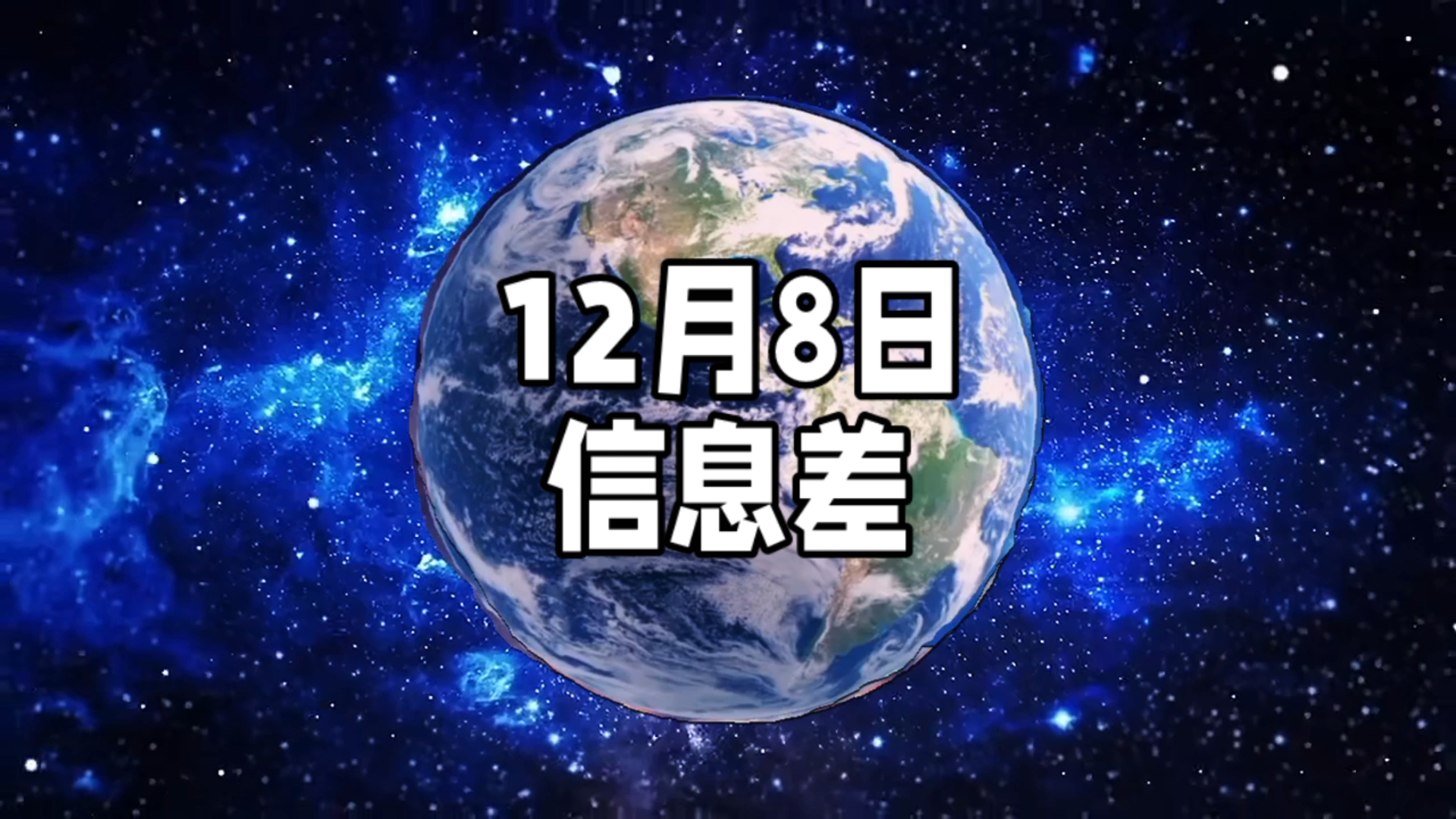 2025年12月8日信息差｜一觉醒来，世界发生了什么？【第三个10万亿大省！美：不允许任何国家过于强大】