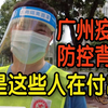 致敬！广州疫情防控背后是这些无怨无悔付出的人们