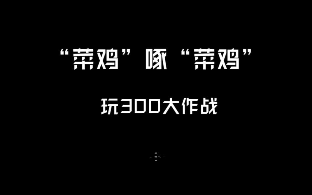 300大作战菜鸡啄菜鸡玩300实况02