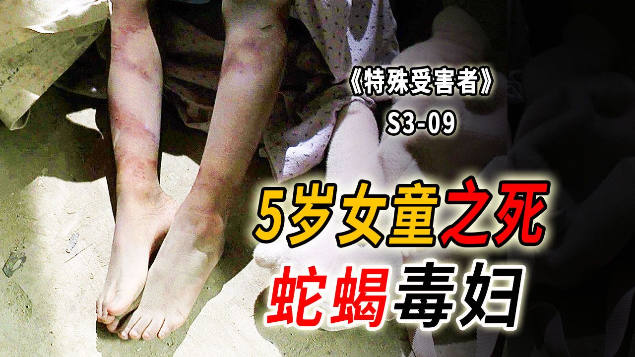 5岁女童被活活打死，短暂的一生充满磨难《特殊受害者》S3-09