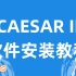 CAESAR II 软件安装教程