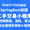 uniapp+vue3+springboot校园二手交易小程序/SpringBoot校园二手商城交易平台手从零开始