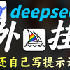 【Midjourney教程】把deepseek塞进midjourney，现在谁还自己写提示词啊！！！2025最强神器