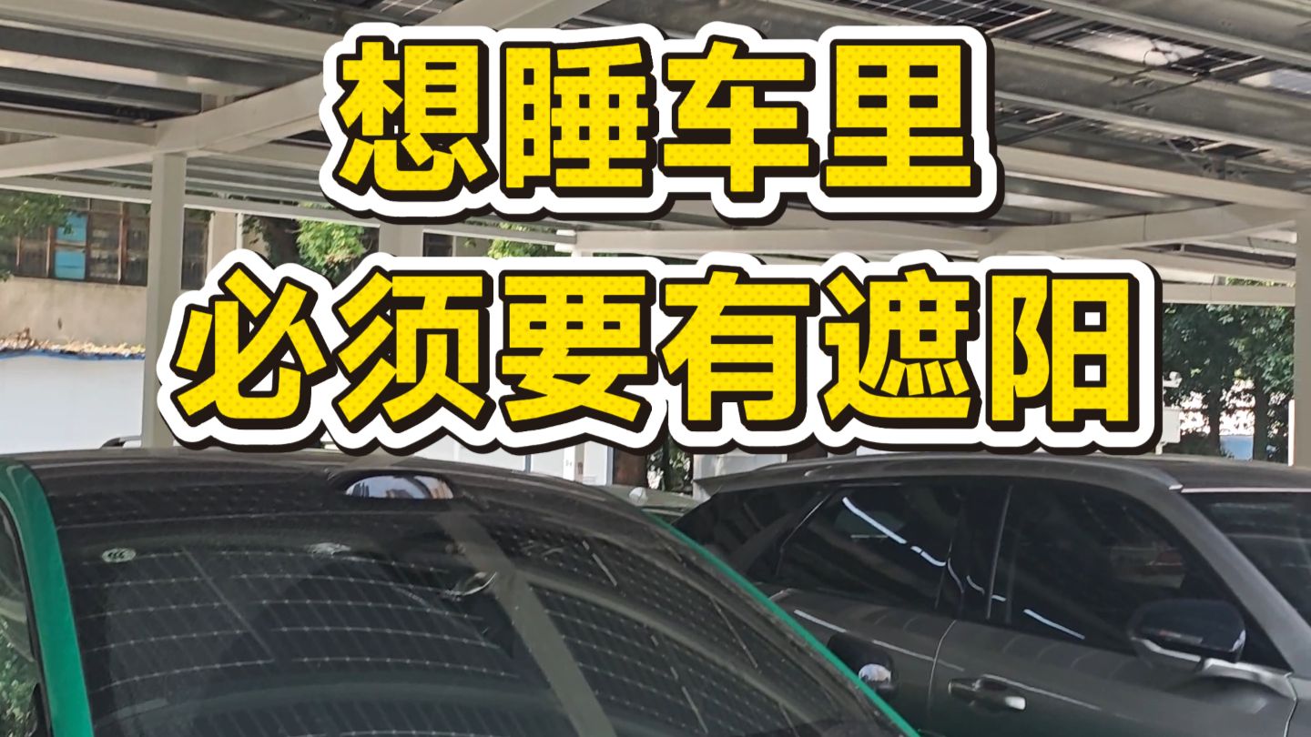 想在车里睡觉，必须找到这种停车场
