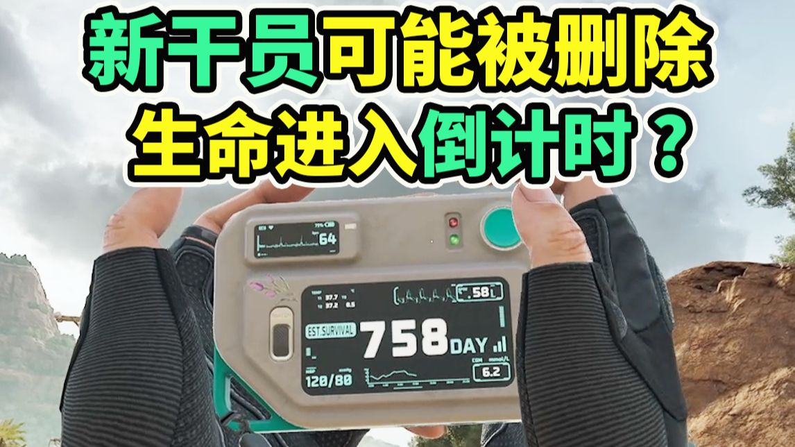 新干员碟生命进入倒计时？两年后角色可能会死？【三角洲行动】