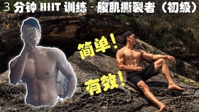 怎样练出腹肌最快简单 3e97d45a7e4a9d1a778d1f62160183e9a35f0fe2.jpg@280w_158h_1c_100q.jpg