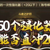 50个强化器能否直冲20_游戏热门视频