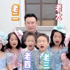 6个孩子的家庭如何运转？15条家训告诉你答案
