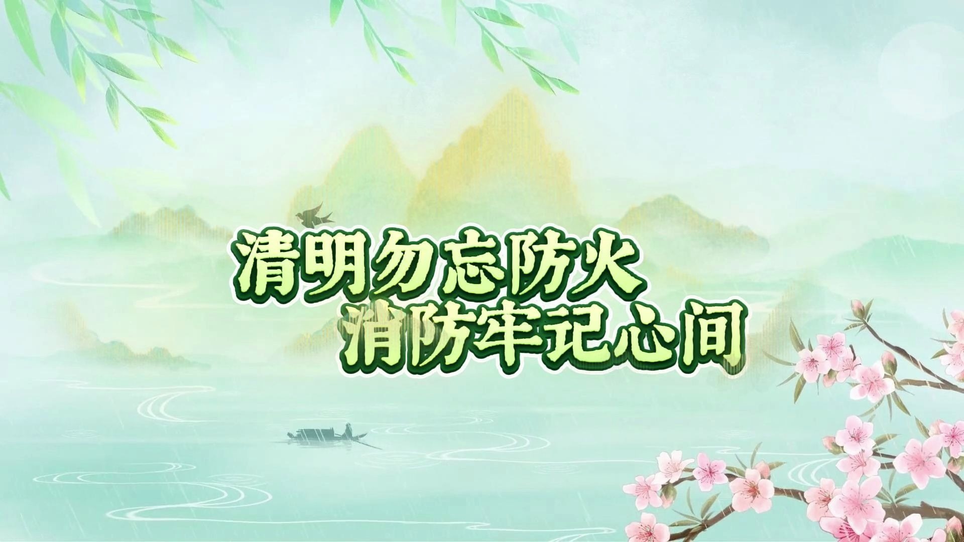 清明勿忘防火，消防牢记心间