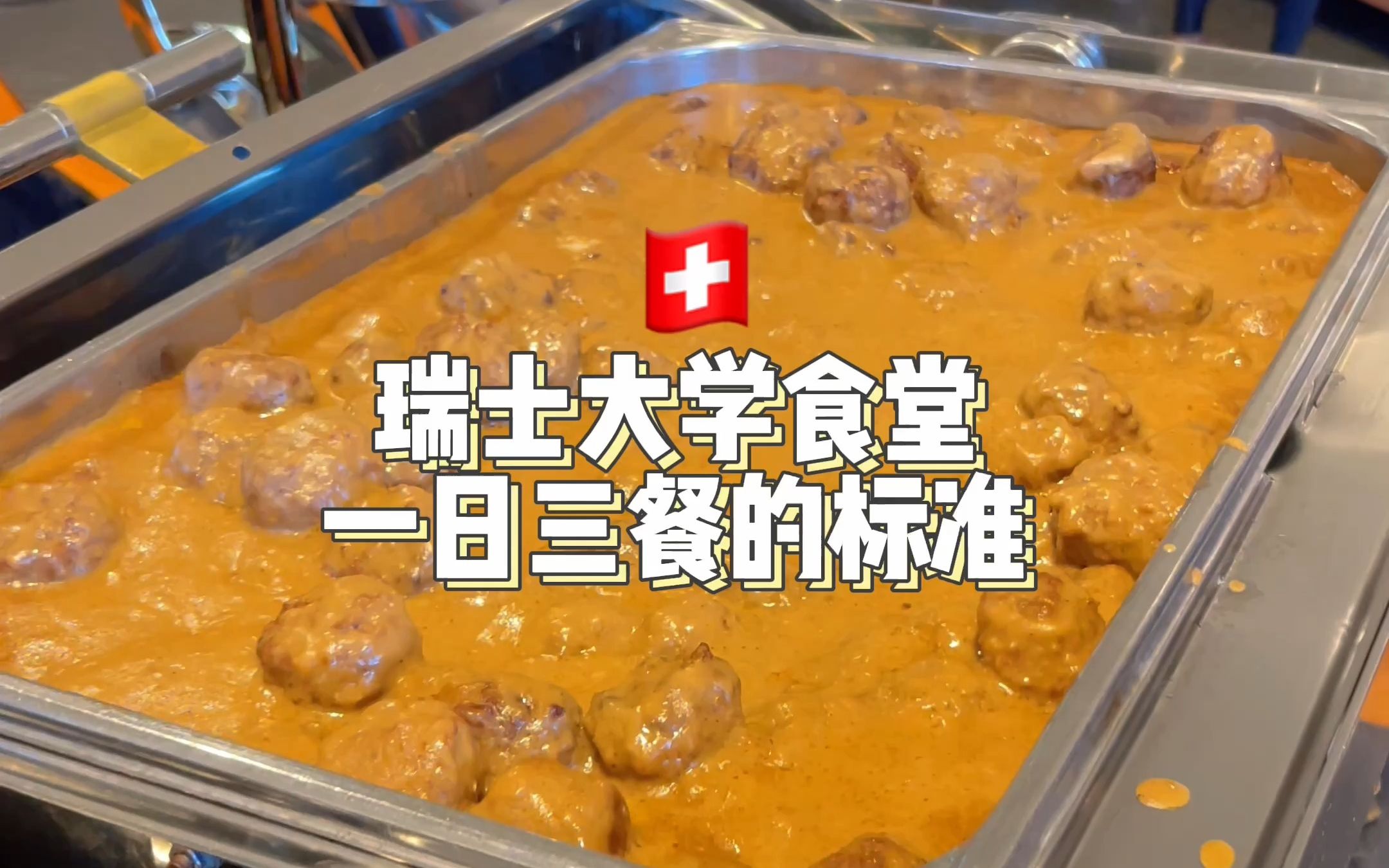 「瑞士大学食堂」瑞士人的晚餐都吃什么？