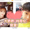 【肖奇伦、大娇娇官宣】就在刚才，小甜甜官宣肖奇伦和大娇娇在一起了！祝福他们！_游戏热门视频