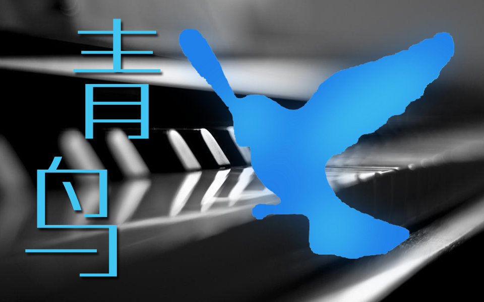 【钢琴】BlueBird青鸟 - 火影忍者 OP3 钢琴版