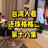 台湾人看还珠格格二，第十八集，赶车棋社