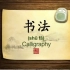 英语学习中国文化100集 第20集 书法 Calligraphy