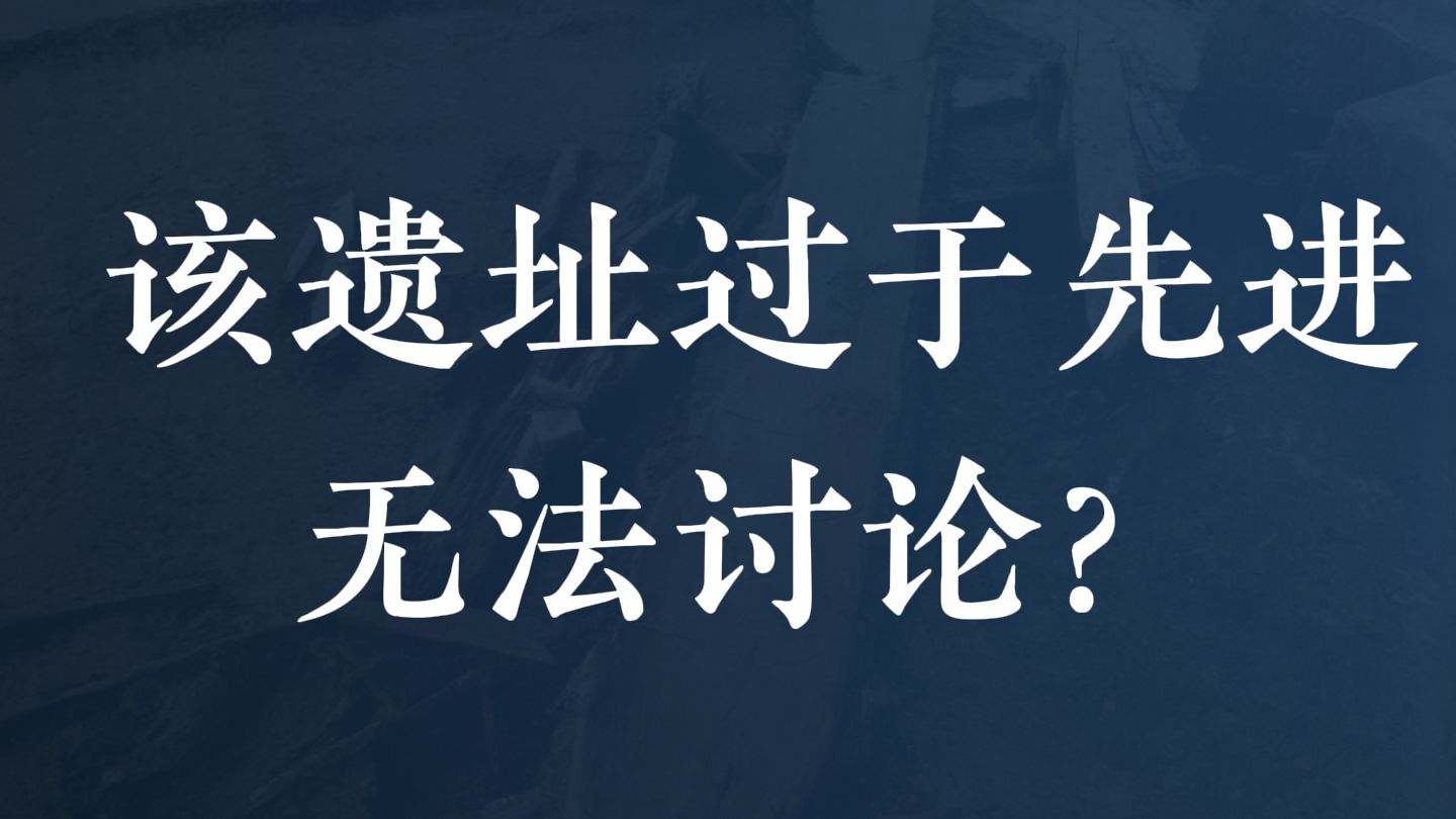 该遗址距今8000年，因为过于先进长期无法讨论！