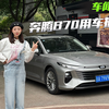 奔腾B70用车一个月的实测感受