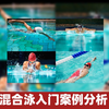 学游泳：混合泳入门，案例分析帮你避坑
