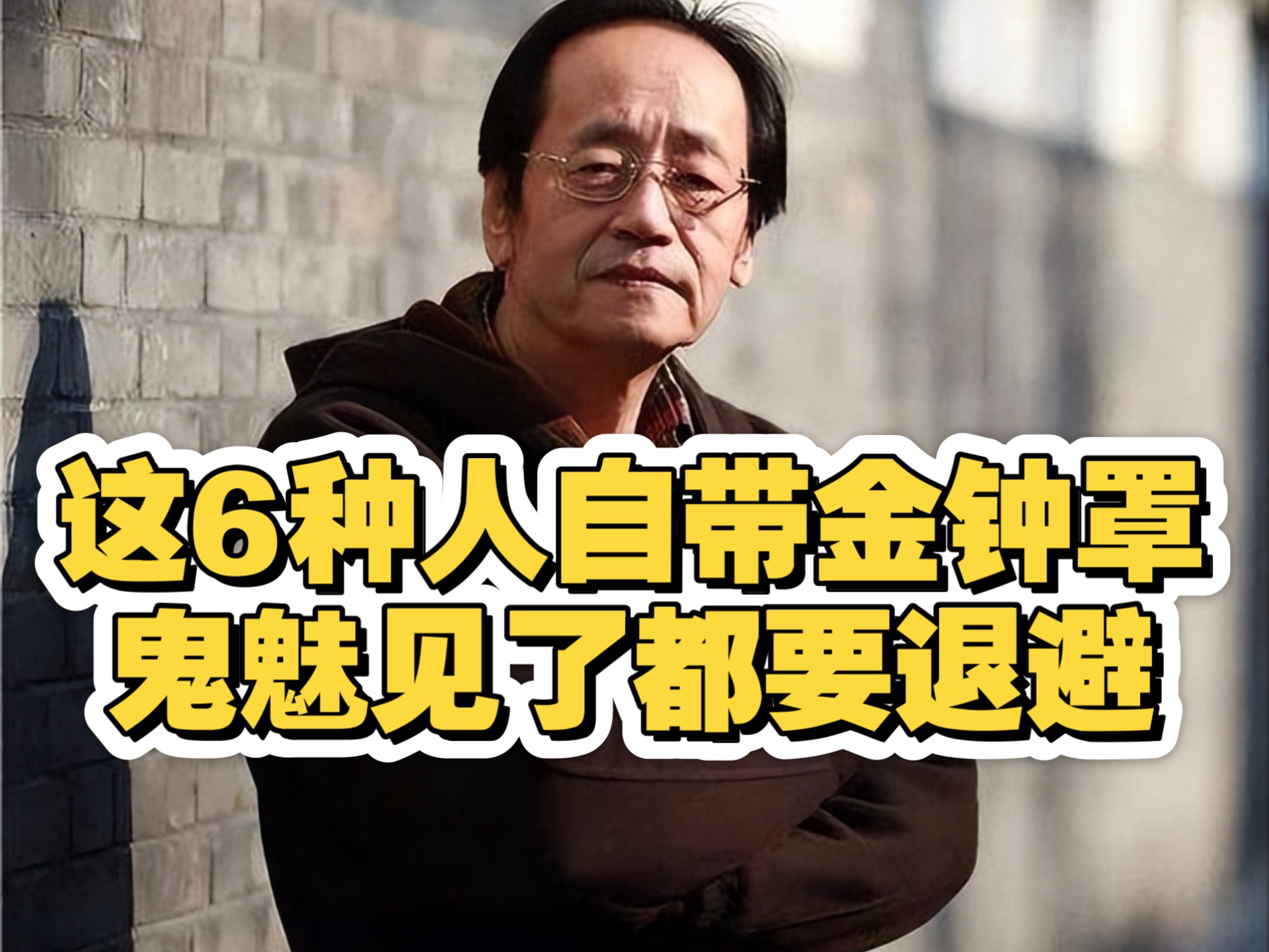 倪海厦：这6种人“自带金钟罩”，鬼魅见了都要退避！是你吗？