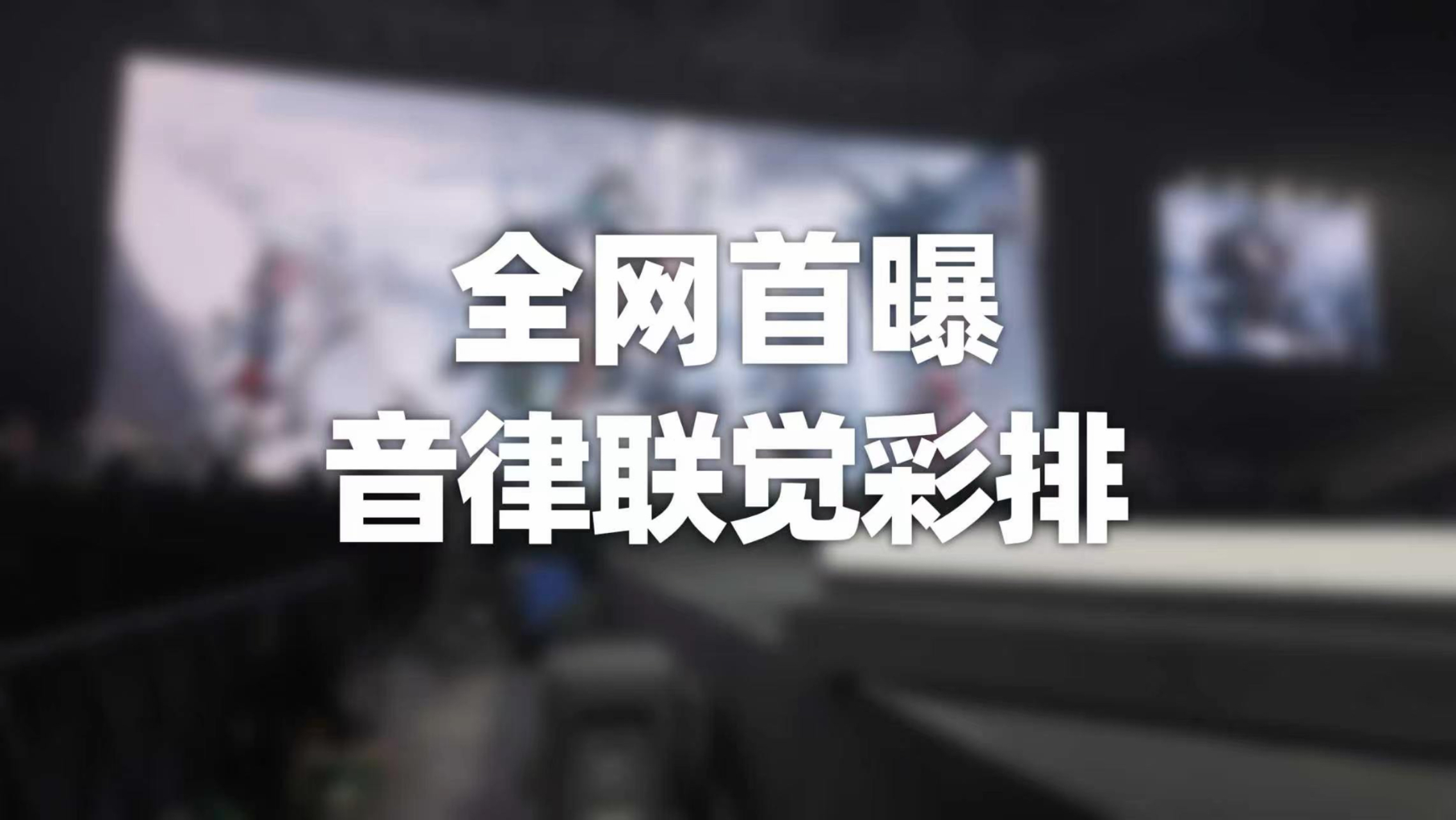 【音律联觉】绝密彩排画面爆出