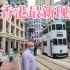 香港繁华区街头现状，香港还是想象的样子吗？始料不及