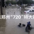 纪念郑州“720”特大暴雨