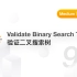 98. 验证二叉搜索树 Validate Binary Search Tree【LeetCode 力扣官方题解】
