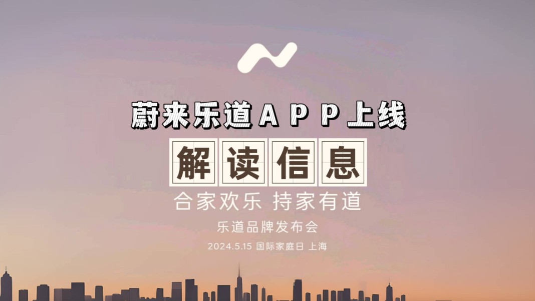 蔚来乐道APP正式上线15号品牌发布,解读里面包含的信息哔哩哔哩bilibili