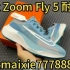 【莆田鞋开箱】Nk Zoom Fly 5 耐克超弹轻盈跑步鞋