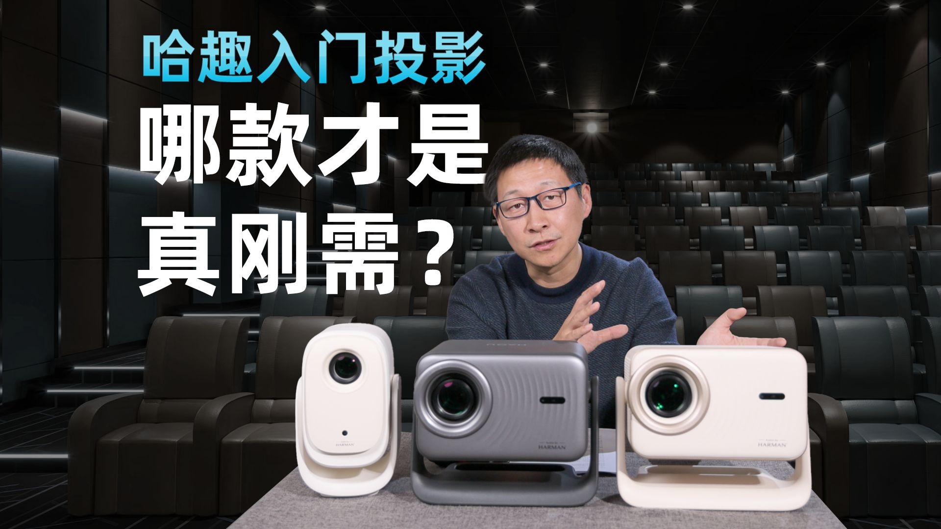 哈趣三款入门投影深度解析：哪款才是真刚需？