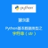 第9课：Python数据类型之—字符串（str)类型