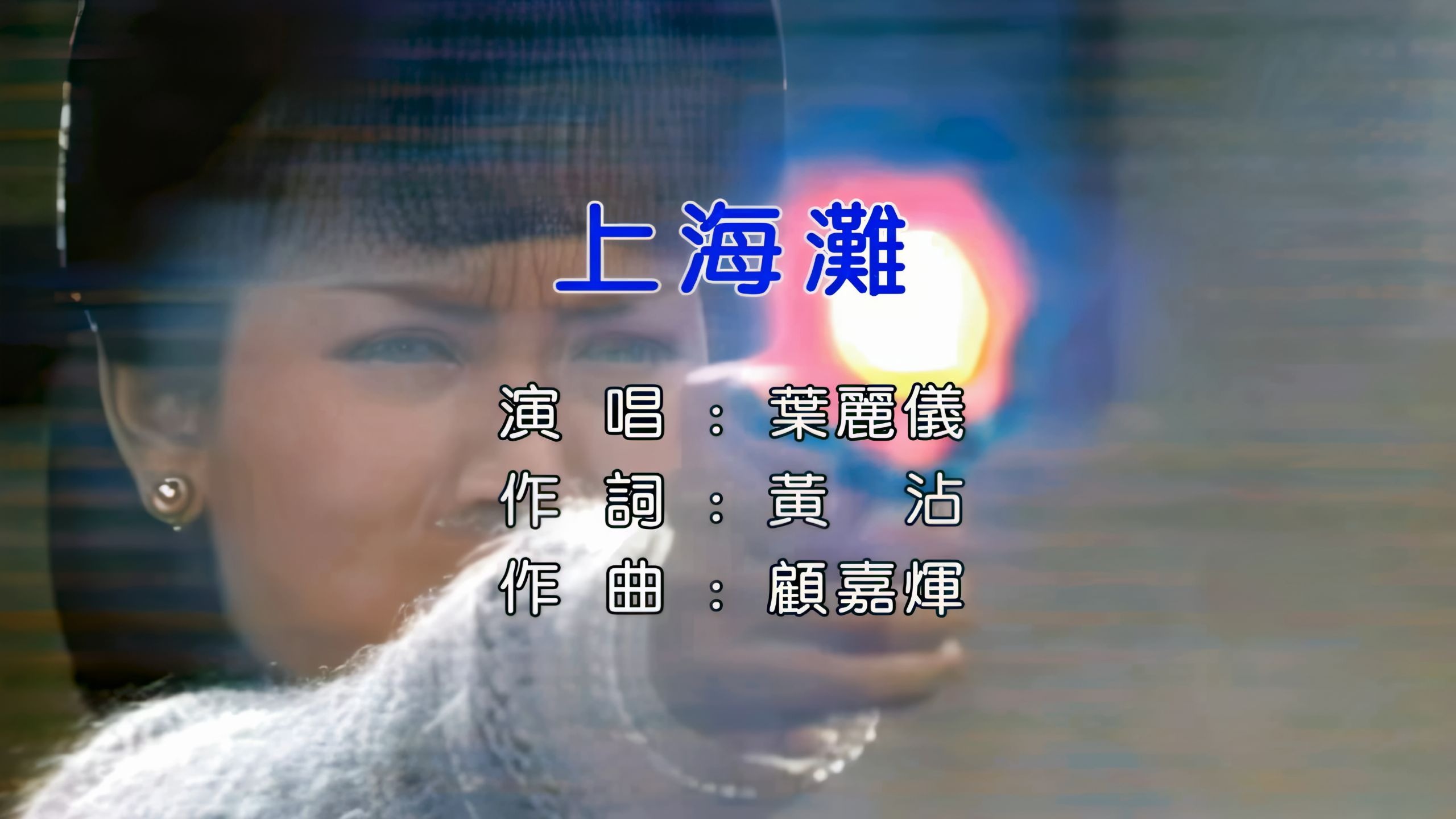 叶丽仪《上海滩》4K修复