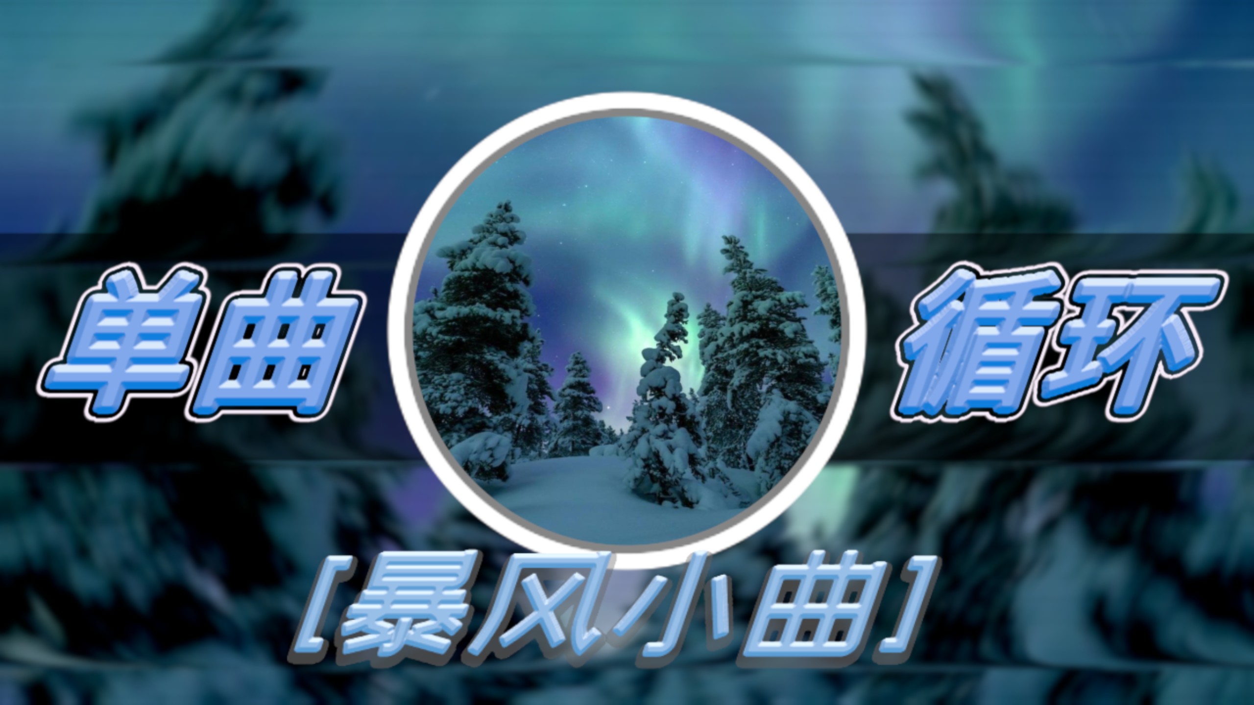 单曲循环｜巴西funk｜“暴风小曲”｜Manasha