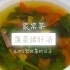 【在B站学做菜的日子】菠菜猪肝汤