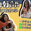 一学就会！一步到位！闽南语初阶教学来啦