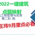 2022一建建筑-王玮-二阶段炼【重点推荐】