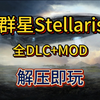 白嫖哦！群星Stellaris v3.12.5 全DLC+MOD游戏分享 解压即玩 一键安装_游戏热门视频