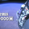 太空跳跃第一人，突破人体极限，创造两项世界纪录