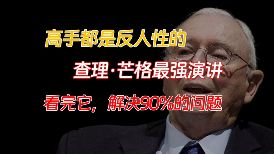 高手都是反人性的，查理•芒格最强演讲！看完它，解决90%的问题！