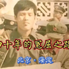 北京海淀：一个少年“强奸犯”的40年
