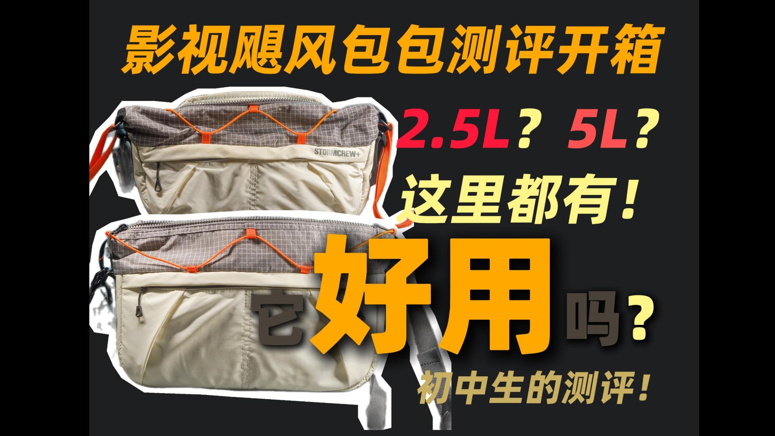 影视飓风的包包？来开箱测评！初中生的测评？